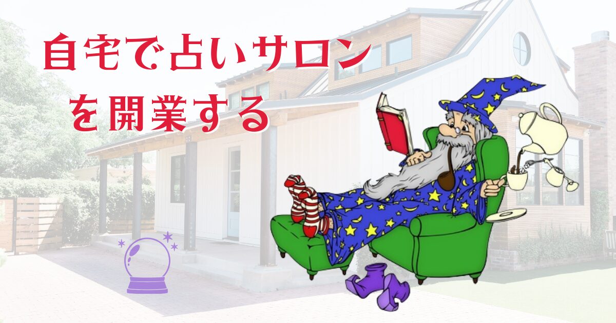 自宅で占いサロンを開業する