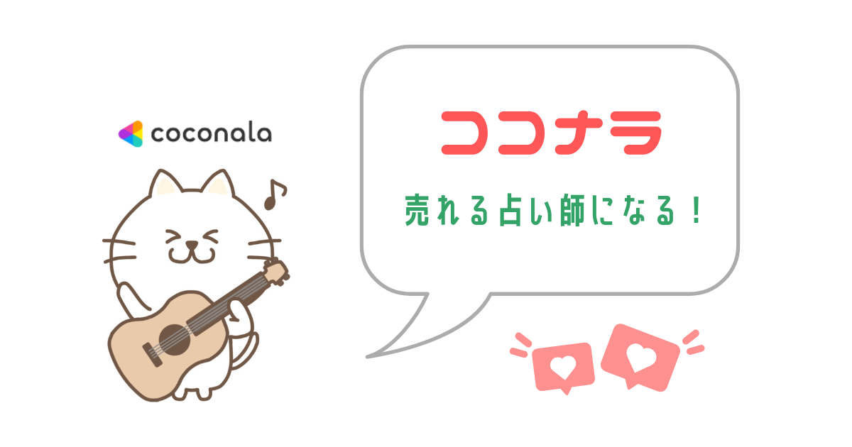 ココナラで売れる占い師になるには？