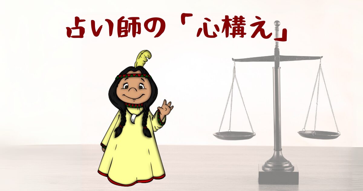 信頼される占い師になるための心構え