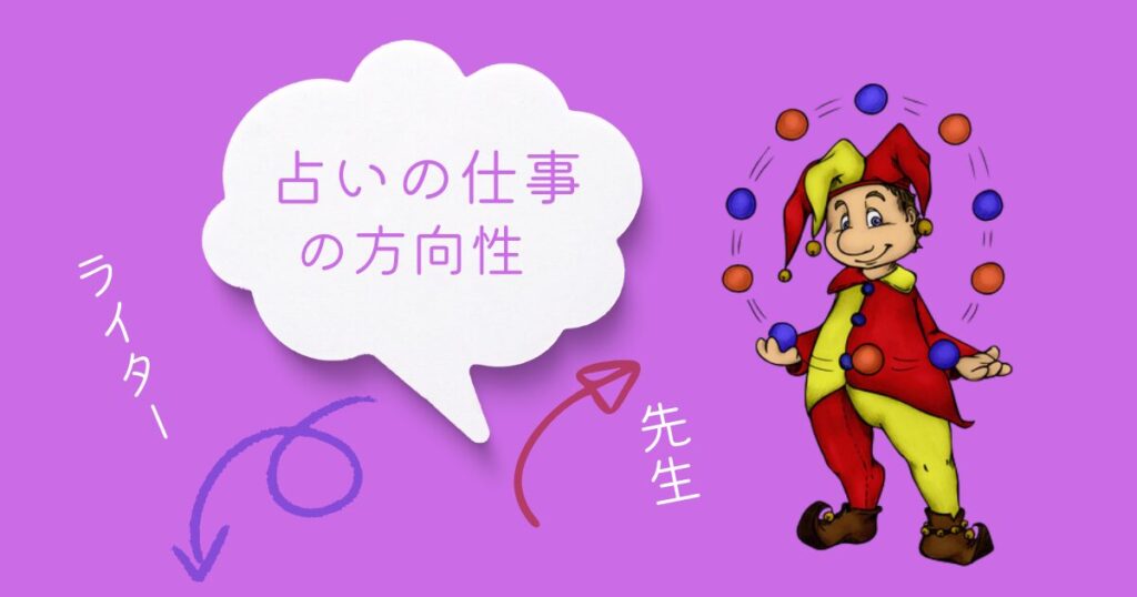 占いの仕事の方向性（ライターや先生など）