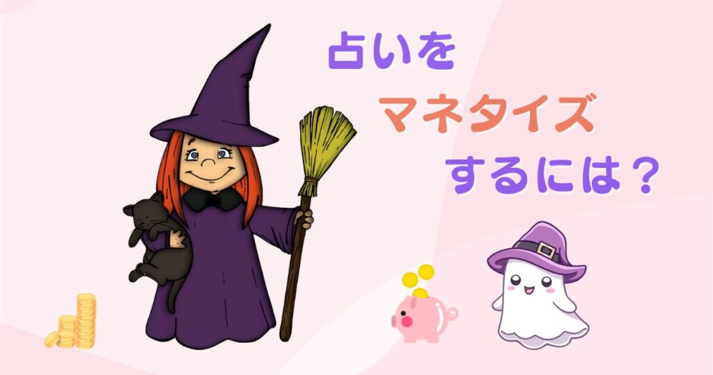 占いをマネタイズするには?