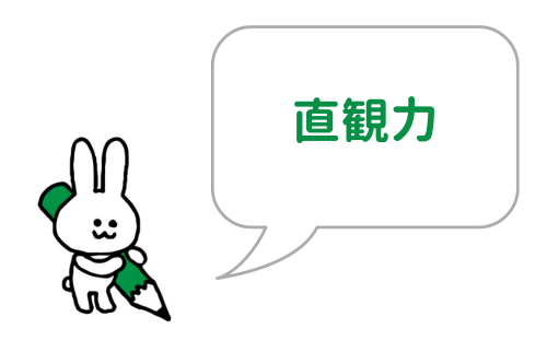 直観力