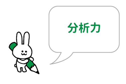 分析力