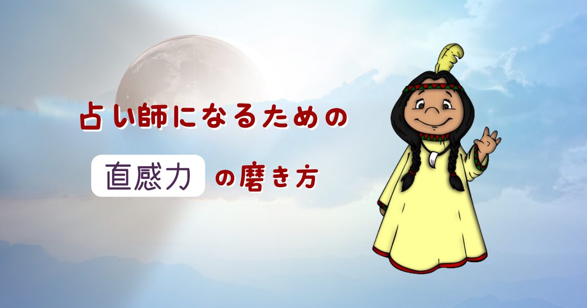 占い師になるための直感力の磨き方