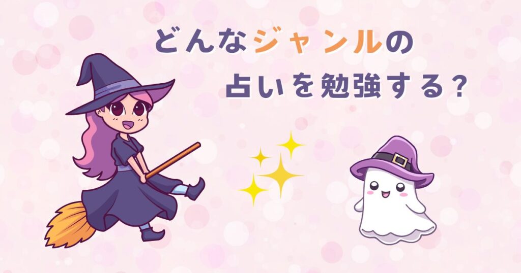 どんなジャンルの占いを勉強すれば占い師になれる？