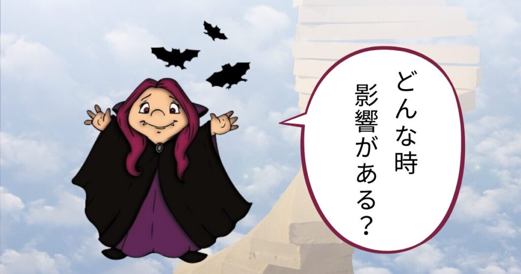 ネガティブな影響