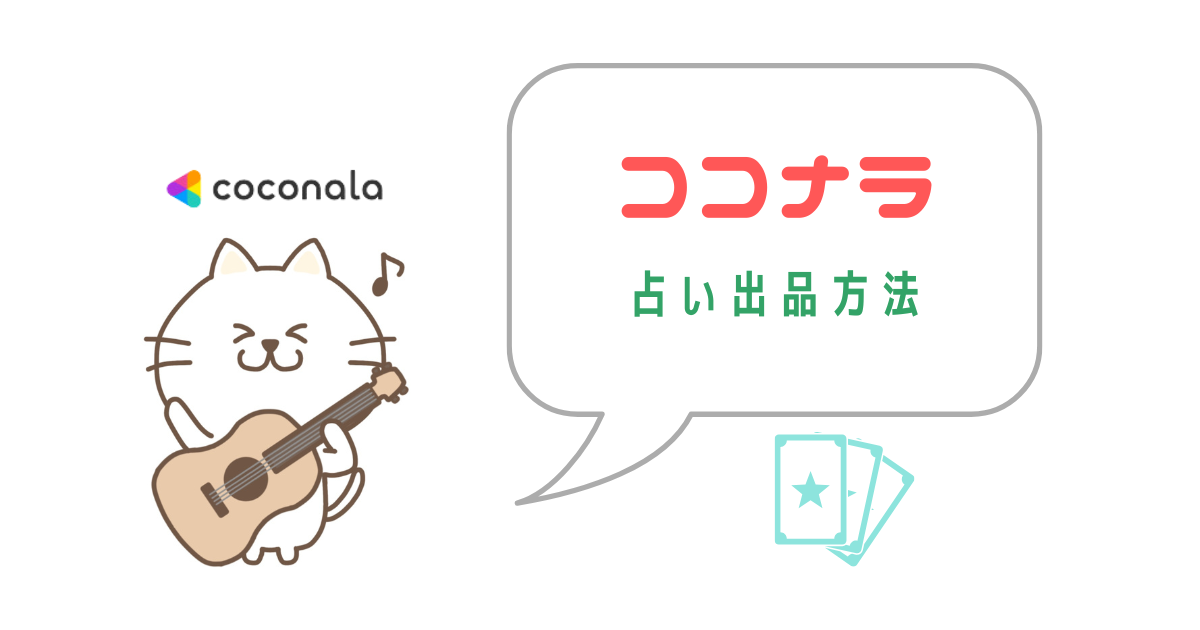 ココナラの占い出品方法