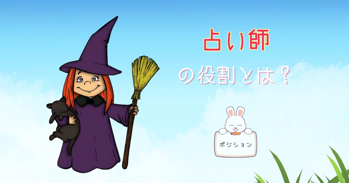占い師の役割