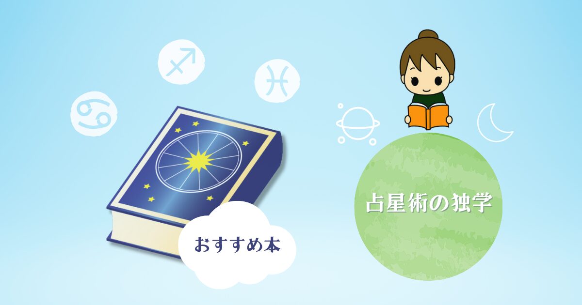 占星術の独学におすすめの本