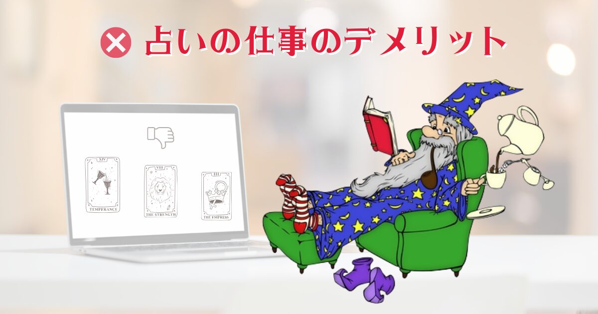 占いの仕事のデメリットやリスク