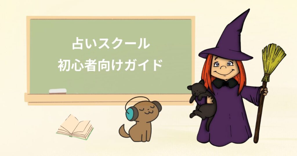 占いスクール初心者向けガイド