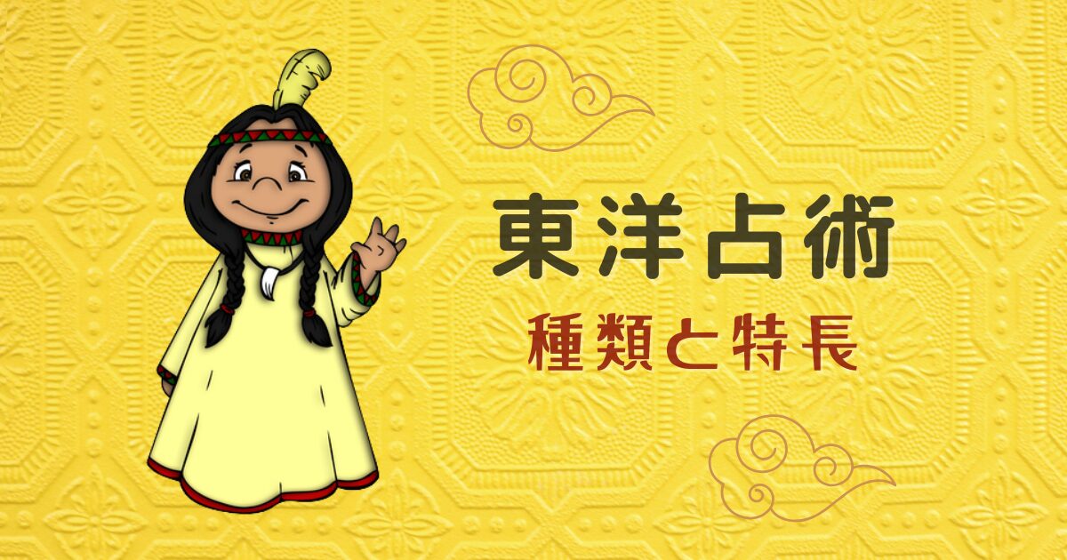 東洋占術の種類と特長