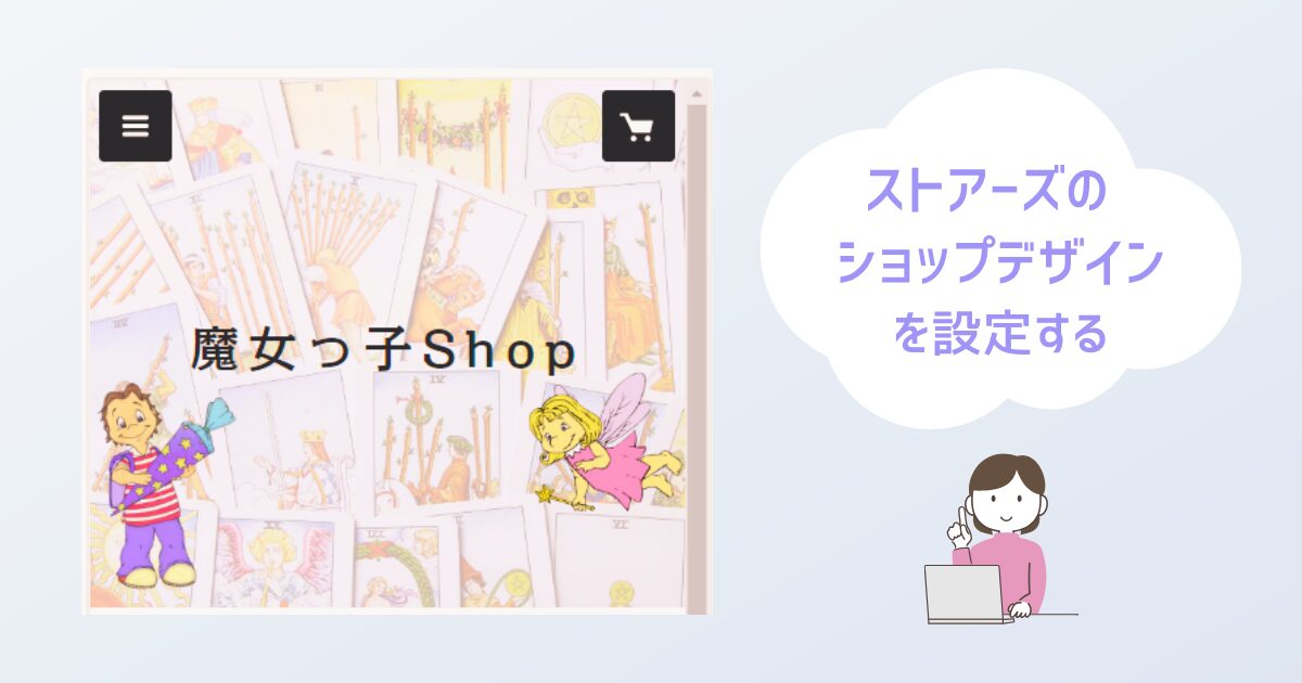 STORESのショップデザイン設定