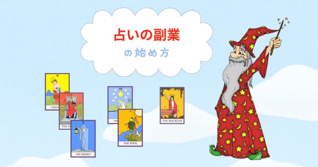 占いの開業・副業の始め方