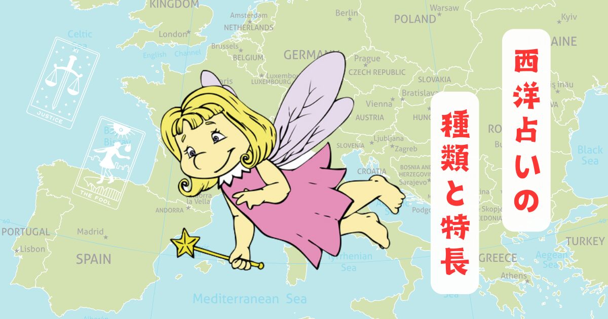 西洋占いの種類と特長