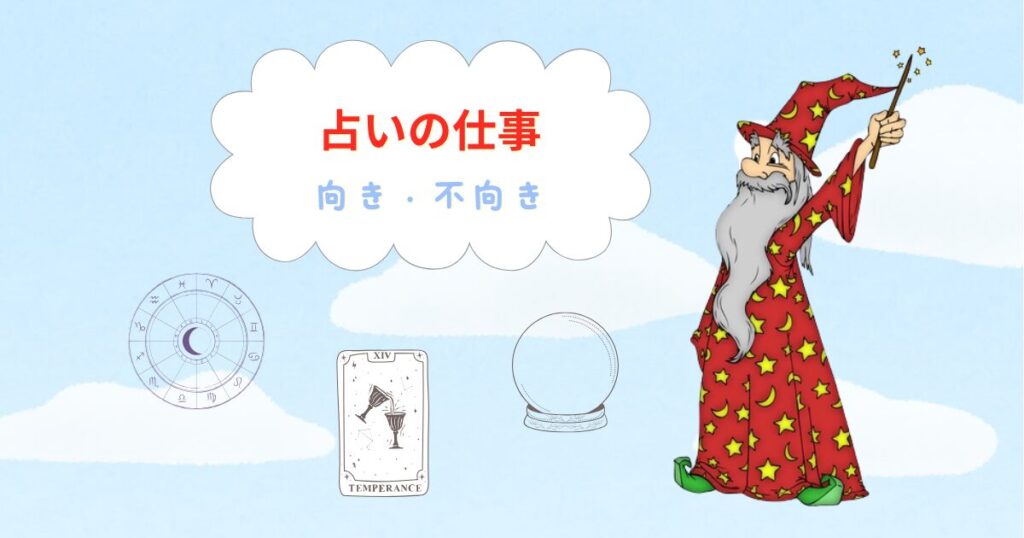 占いの仕事の向き不向き
