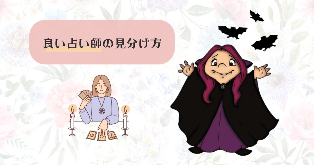 本物の占い師、良い占い師の見分け方