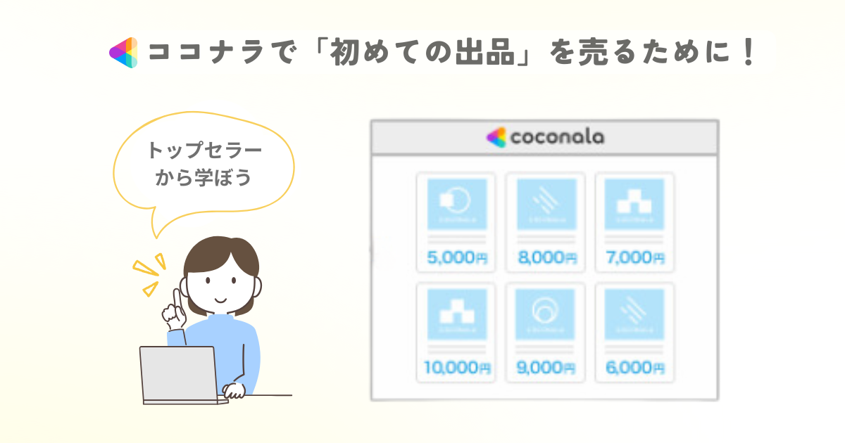 ココナラで「初めての出品」を売るために！