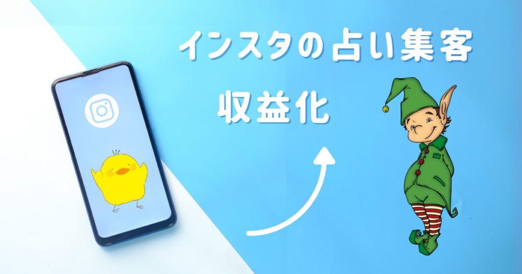 インスタを使った占い集客と収益化