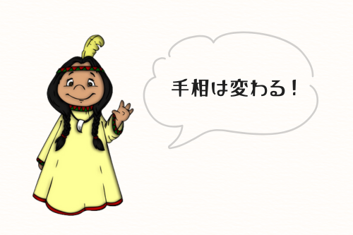 手相は変わる