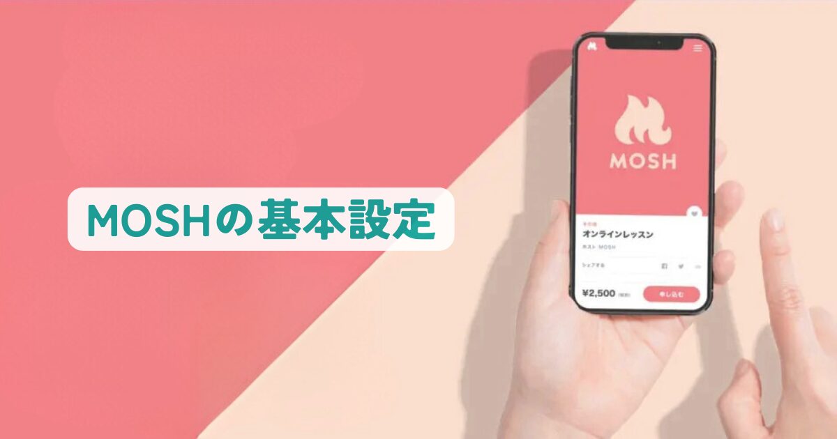 MOSHの基本設定