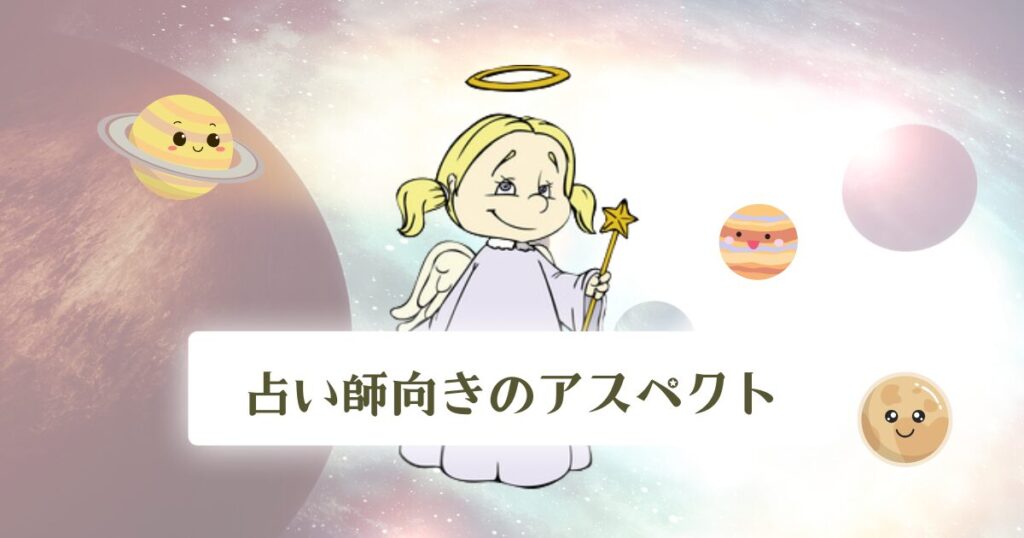 占い師向きのアスペクト