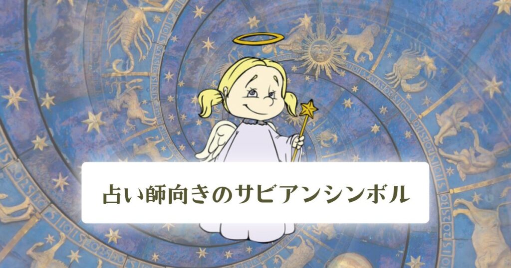 占い師向きのサビアンシンボル
