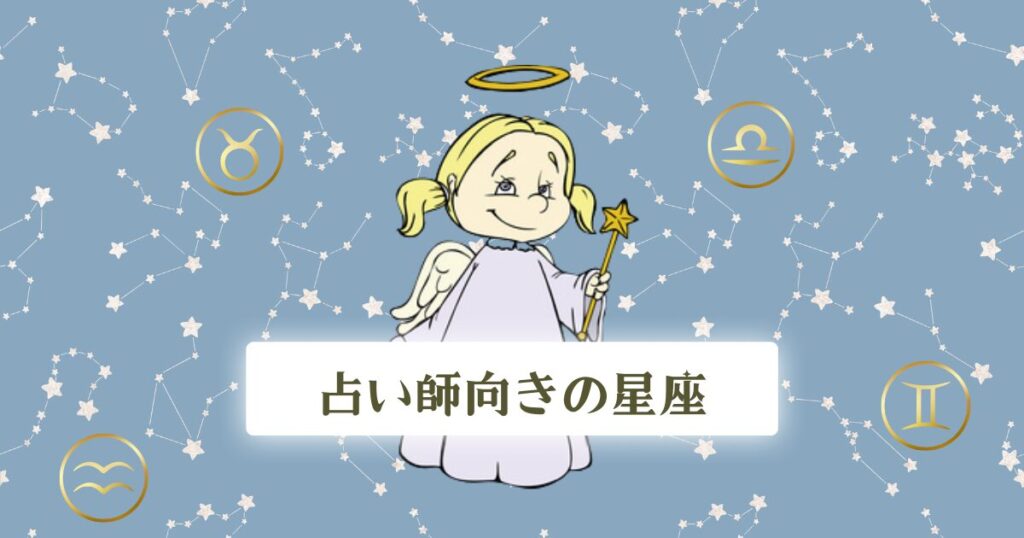 占い師向きの星座