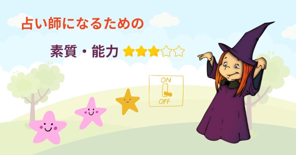 占い師になるための素質や能力