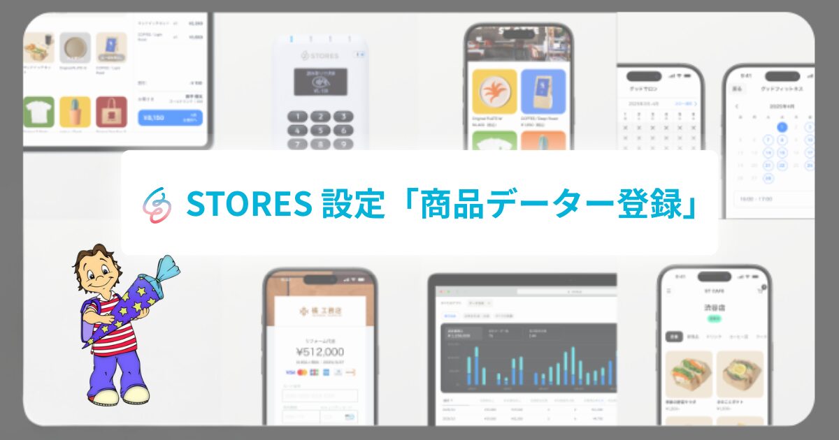 STORESの設定（商品データー登録）