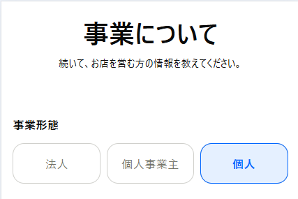 STORESの事業設定