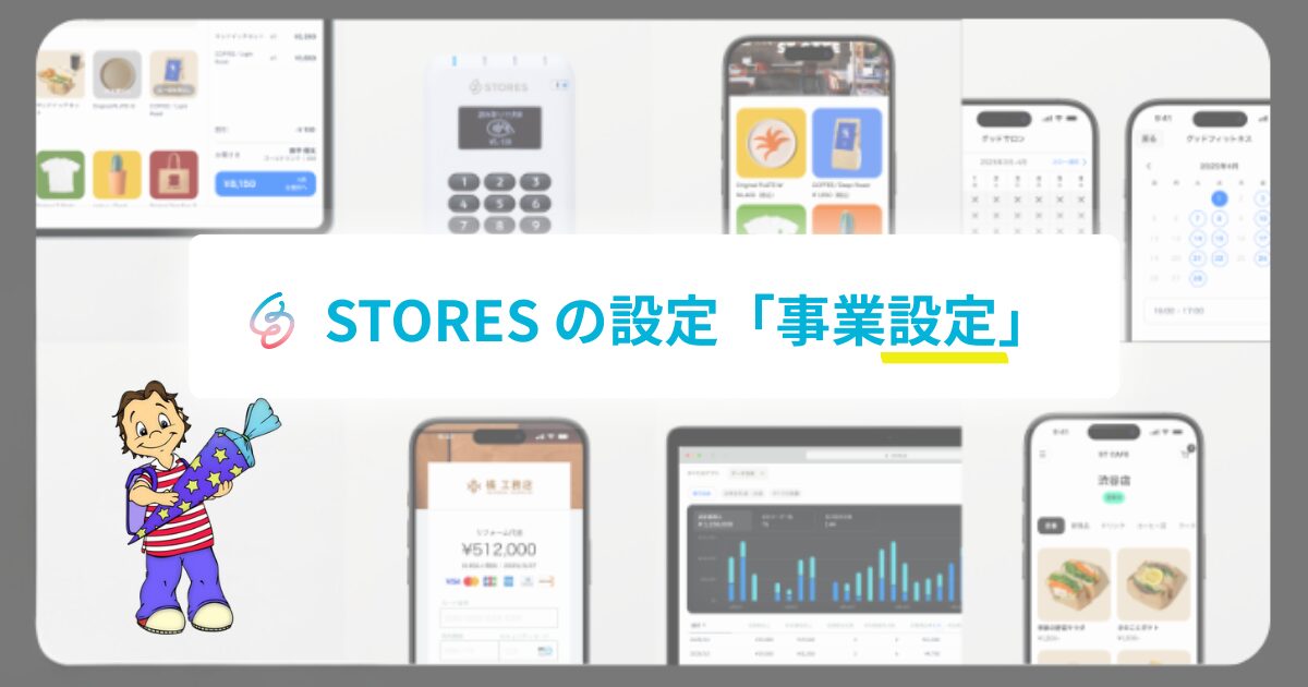 STORESの事業設定