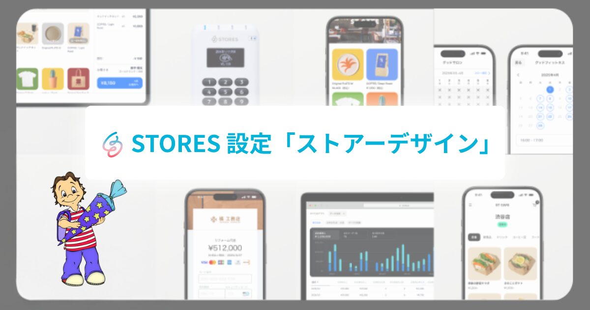 STORES設定（ストアーデザイン）