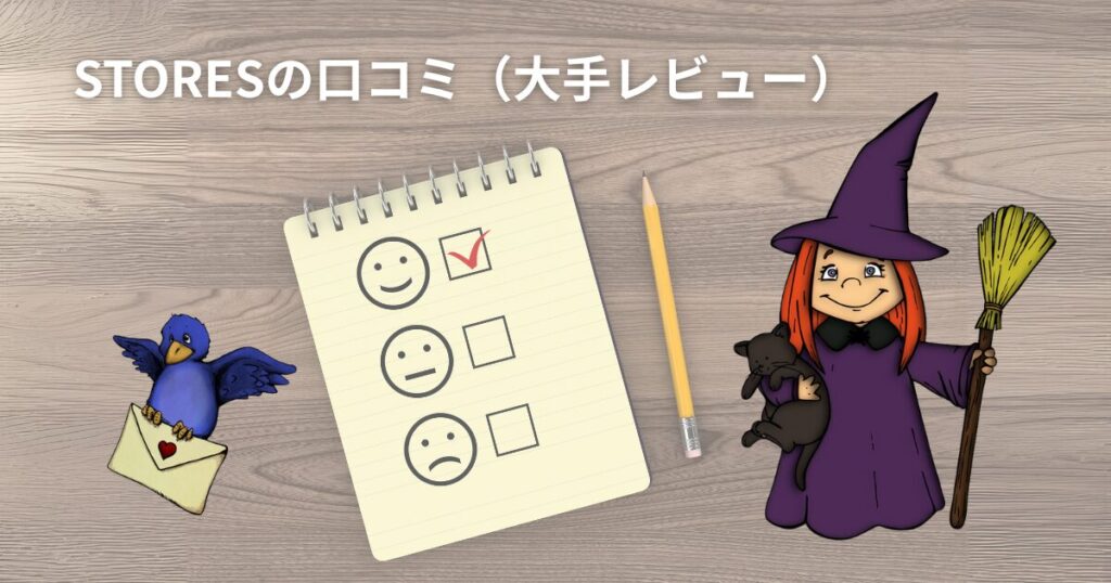 STORESの口コミ・評判(大手レビュー)