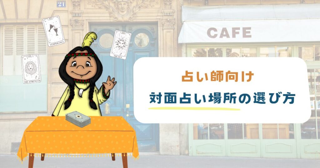 【占い師向け】対面占い場所の選び方