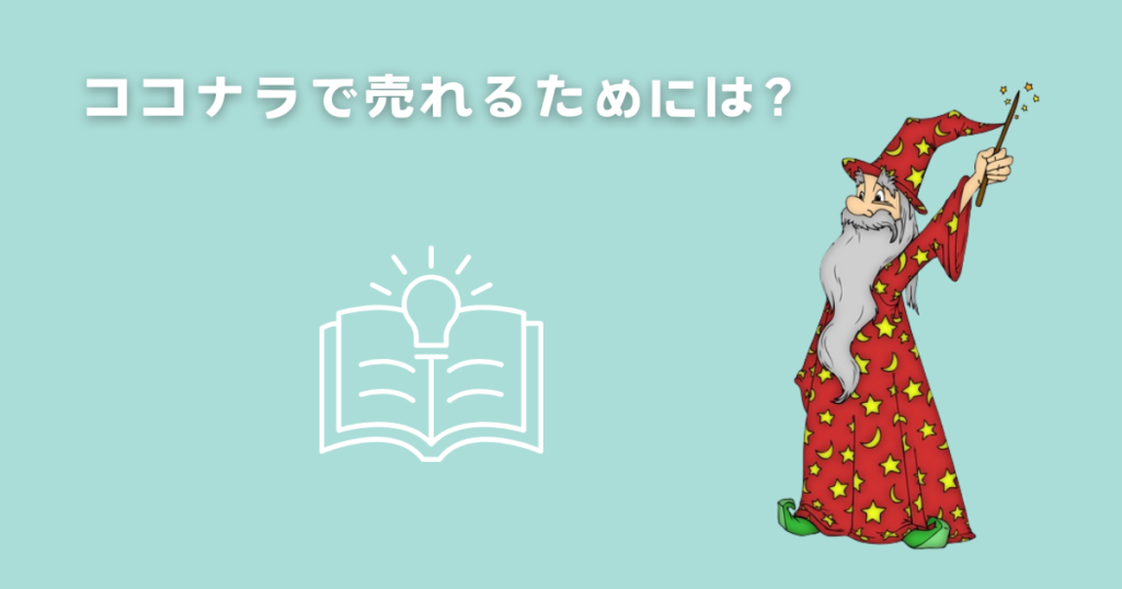 ココナラで売れるためには？