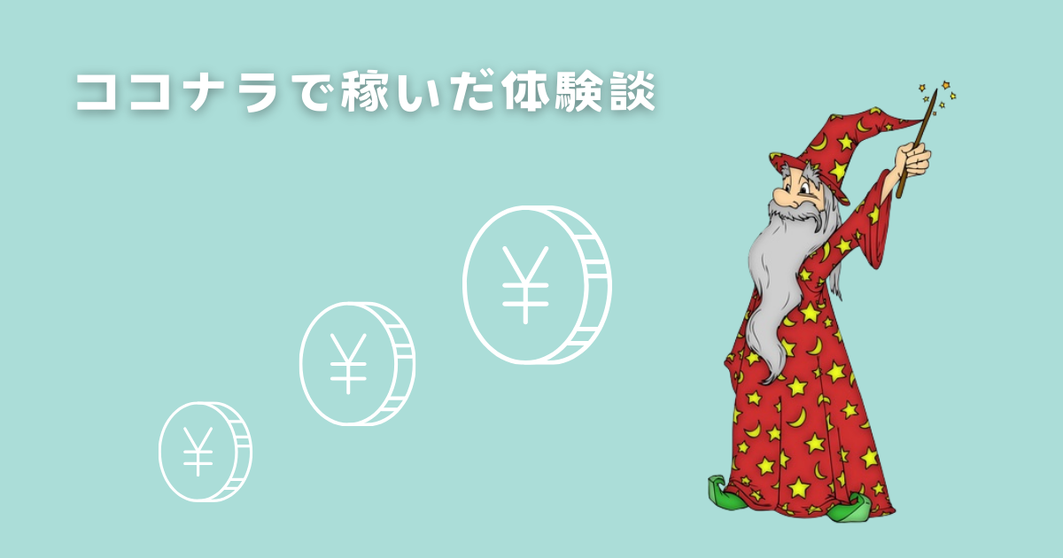 ココナラで稼いだ体験談