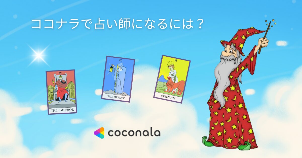 ココナラで占い師になるには?