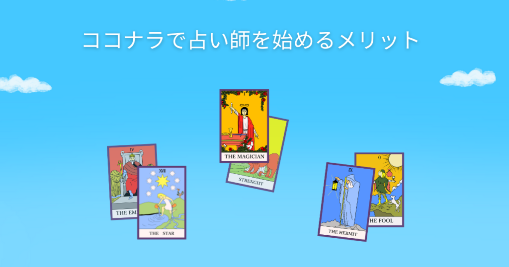 ココナラで占いをするメリット