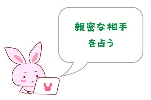 親密な相手を占う