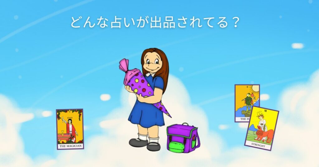 ココナラではどんな占いが出品されてる？