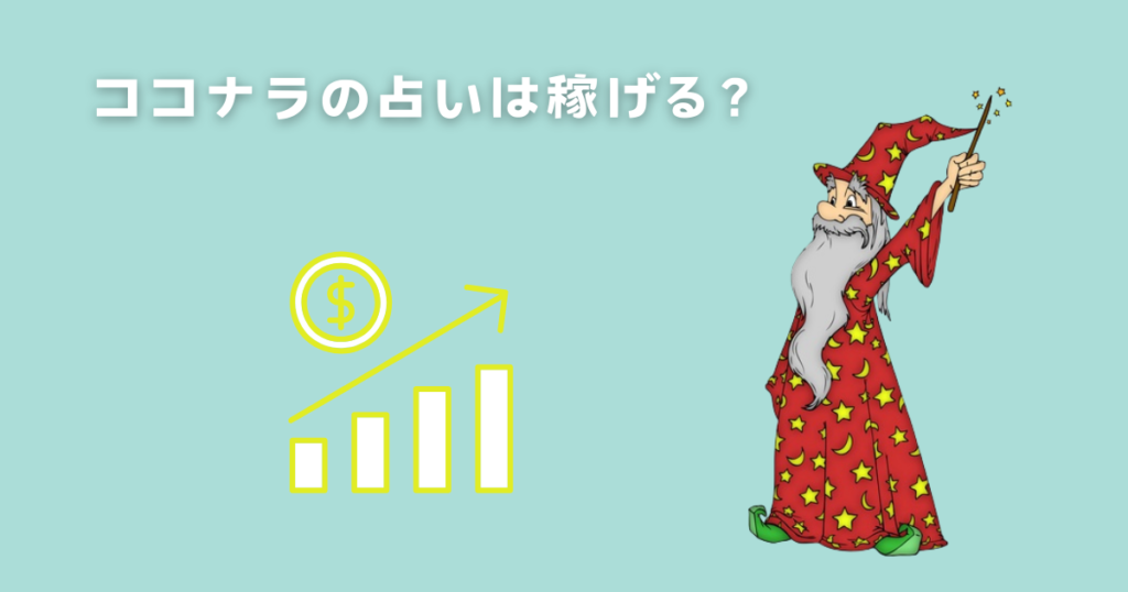 ココナラの占いは稼げる？