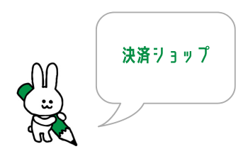 占いの決済ショップ