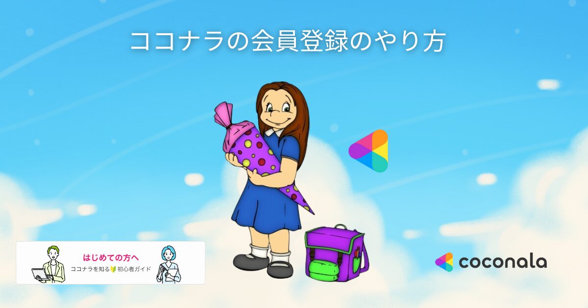 ココナラの会員登録のやり方
