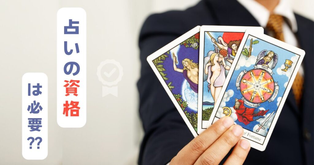 占い師になるのに、占いの資格は必要?