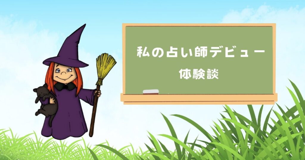 私の占い師デビュー体験談