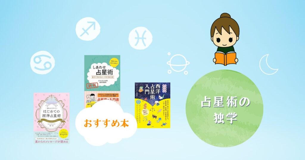 占星術の独学にオススメの本