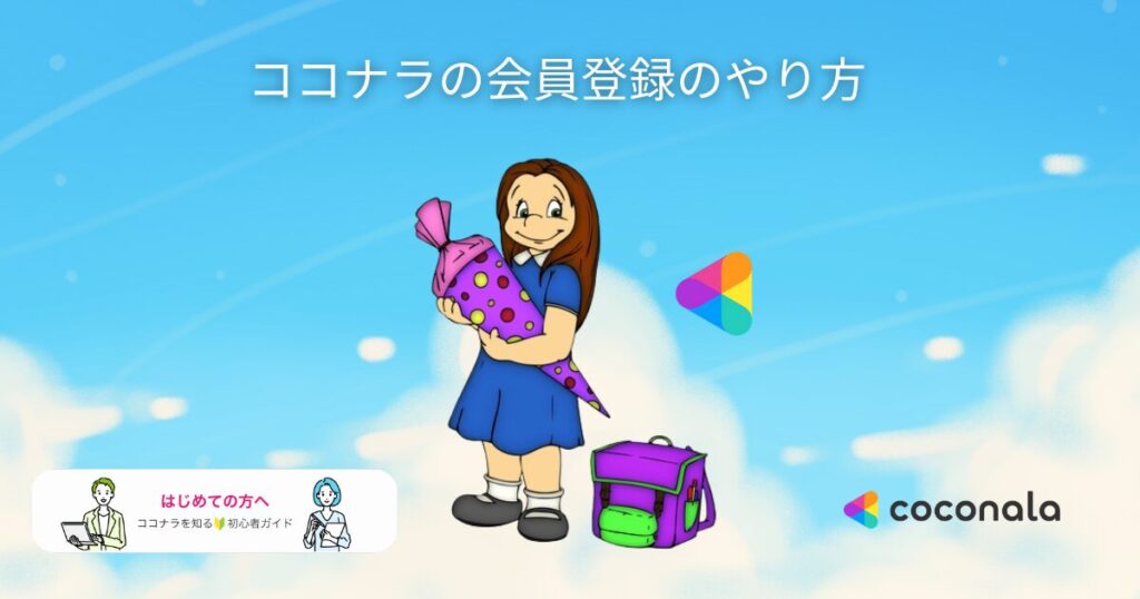 ココナラの登録方法