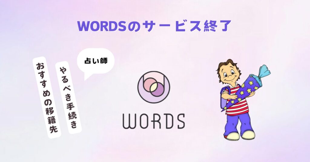 【WORDSのサービス終了】占い師がやるべき手続き＆おすすめの移籍先