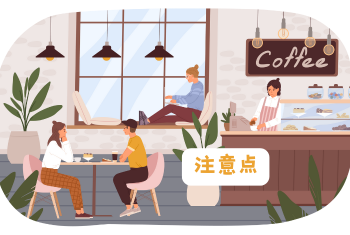 喫茶店占いの注意点